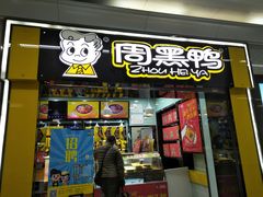 门面-周黑鸭(地铁香港路站店)