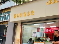 门面-宜众鲜肉云吞水饺