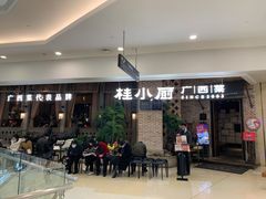门面-桂小厨广西菜(万象城店)