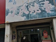 门面-枫泾丁氏烧卖(枫丽路店)