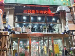 -三兴涮羊肉(荣安大街店)