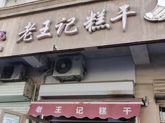 门面-老王记糕干(养鱼池路店)