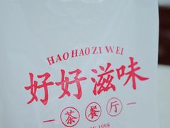 -好好滋味茶餐厅