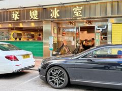 -华嫂冰室(湾仔店)