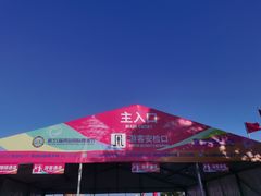 -第35届青岛国际啤酒节