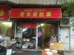门面-老太皮肚面