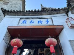 -和顺古镇