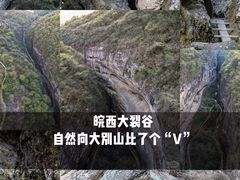 -皖西大裂谷