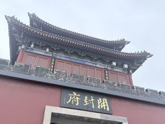 -开封府