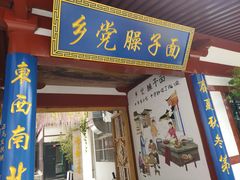 门面-乡党臊子面(丰庆公园店)