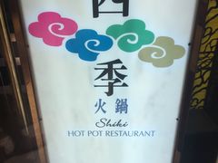 -四季火锅酒家(新濠影汇店)
