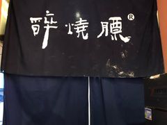 -醉烧膘·烧烤夜宵王(总店)