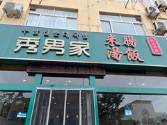 -秀男家米肠汤饭