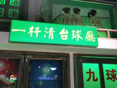 门面-马路牙子烧烤音乐酒馆(望京店)