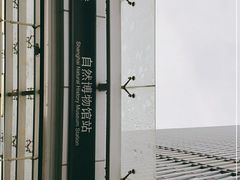 -自然博物馆(地铁站)