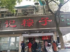 门面-赵记粽子(司前街店)