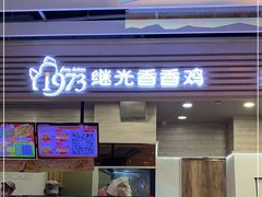 门面-1973继光香香鸡(金桥国际店)