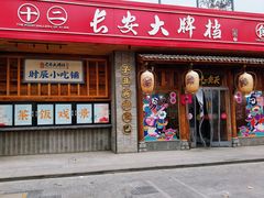 门面-长安大牌档之西安博物院文化餐厅(中贸店)