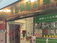 -万利洪记粉面美食