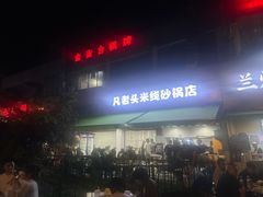 -凡老头米线砂锅(古荡新村西粮站)