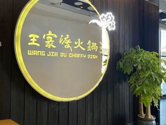 -王家渡火锅店(悦荟万科广场店)