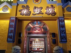 -福照楼汽锅鸡·云南菜(火车站锦江店)