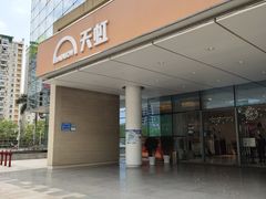 -天虹商场(后海店)
