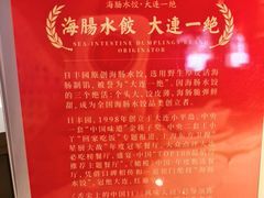 -日丰园海肠水饺·老字号大连海鲜(银泰城店)