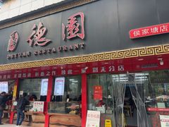 -百年德园(侯家塘店)