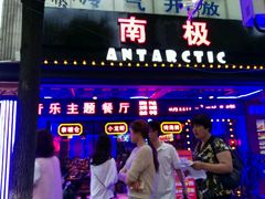 -南极·小龙虾·湘式拌饭(南街店)