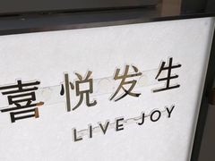 -喜茶(上海淮海中路渔阳里店)