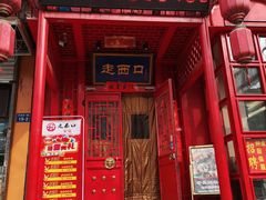 门面-走西口家宴(体育路店)