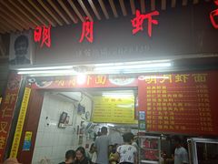 门面-明月虾面(厦禾路店)