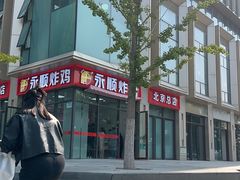 -永顺炸鸡(北京总店)