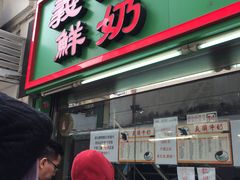 门面-义顺牛奶公司(新马路老店)