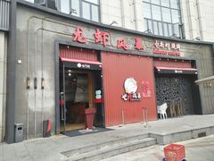 门面-龙虾风暴(松江店)