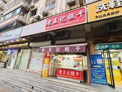 -老王记糕干(养鱼池路店)