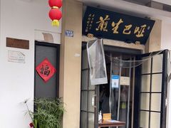 门面-哑巴生煎(临顿路店)