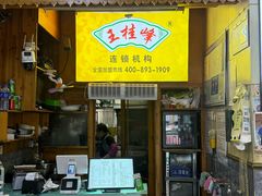 -王桂峰特色小吃(浔阳路店)