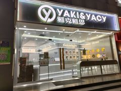 门面-雅克雅思(大厂鑫乐广场店)