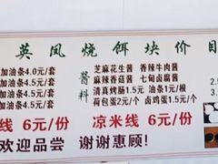 -英凤烧饵块(永胜路店)