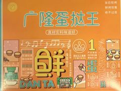 -广隆蛋挞王(农讲所店)