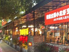 -霸王虾·麻辣小龙虾(清水河公园店)
