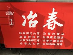 -冶春茶社(太和广场店)