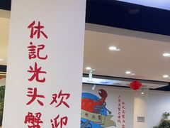 -休记光头香辣蟹干锅(绵竹店)
