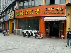 -姚记面馆(瑶琳路店)