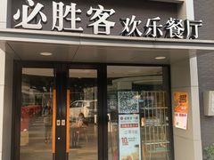 门面-必胜客(棠下店)
