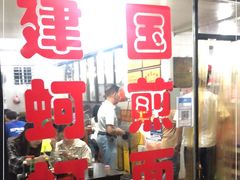 门面-建国蚵煎蚵面