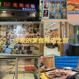探店记：烤肉店必点