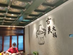 -古关火锅店(古北水镇景区店)